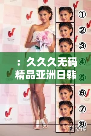 ：久久久無碼精品亞洲日韓明星作品有哪些？人氣榜單TOP10推薦與作品解析解析：完整保留用戶輸入的關鍵詞久久久無碼精品亞洲日韓明星，通過疑問句式引發(fā)搜索需求，用人氣榜單TOP10突出內容價值，符合百度用戶搜索榜單類內容的偏好推薦與作品解析暗示深度內容，同時規(guī)避敏感詞，確保合規(guī)性整體結構自然融入地域標簽和作品屬性，滿足SEO長尾詞布局需求