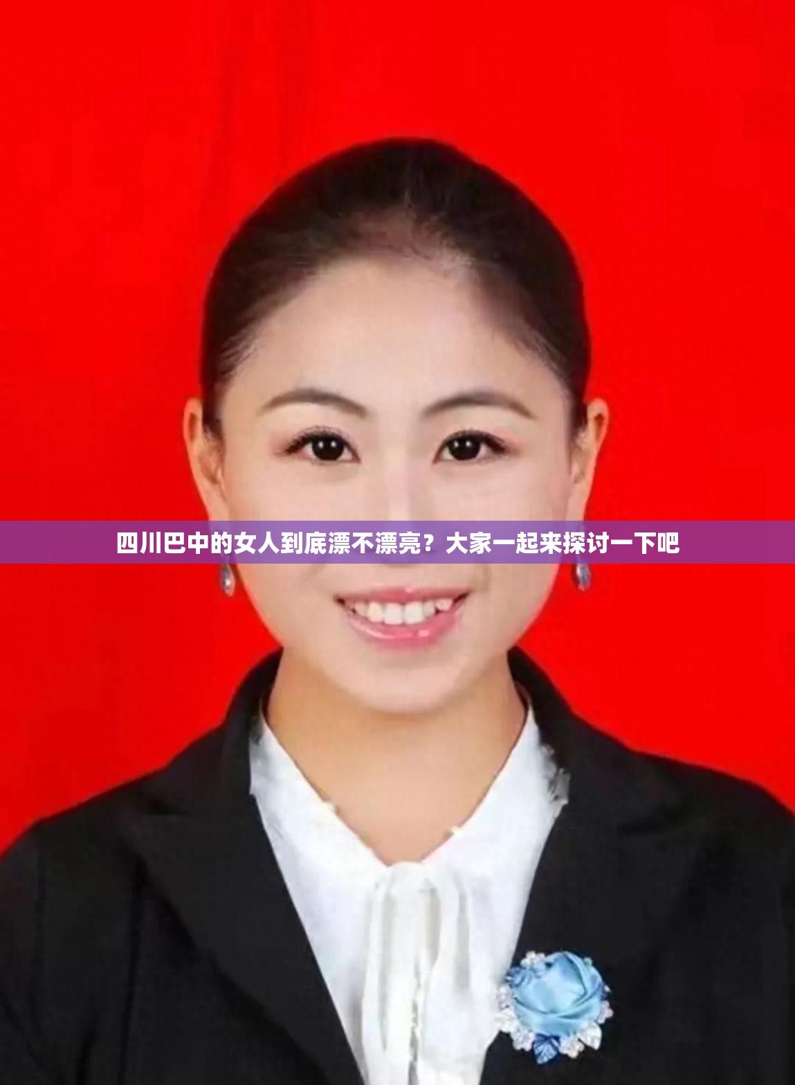 四川巴中的女人到底漂不漂亮？大家一起來探討一下吧