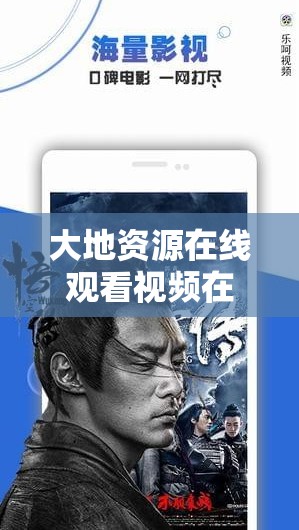 大地資源在線觀看視頻在線觀看免費高清：暢享優(yōu)質影視資源，隨時隨地輕松觀看高清大片