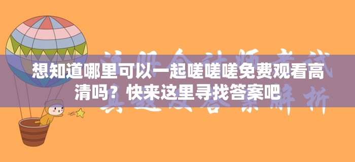 想知道哪里可以一起嗟嗟嗟免費觀看高清嗎？快來這里尋找答案吧