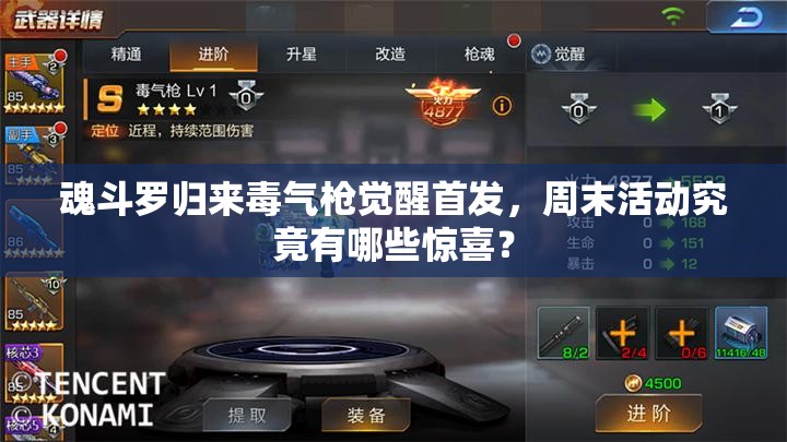 魂斗羅歸來毒氣槍覺醒首發(fā)，周末活動究竟有哪些驚喜？