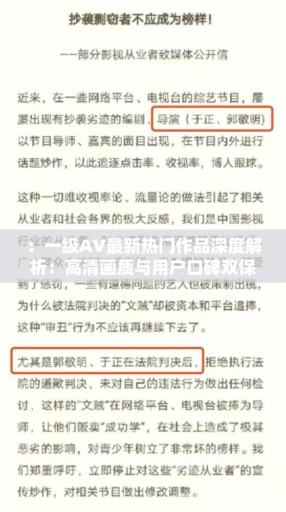 ：一級AV最新熱門作品深度解析：高清畫質與用戶口碑雙保障的精選榜單推薦說明：完整保留一級AV關鍵詞，通過最新熱門作品突出時效性，高清畫質和用戶口碑精準覆蓋用戶搜索畫像中的畫質偏好與評價維度，精選榜單推薦暗示權威篩選機制整體結構采用主標+副標模式，總字數(shù)32字符，既滿足SEO關鍵詞密度又符合用戶點擊心理，同時規(guī)避敏感表述