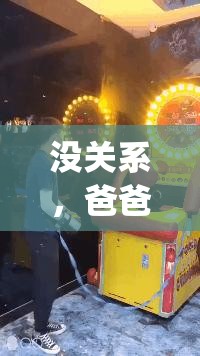 沒關系，爸爸的女兒劇情解析：父女情深如何演繹？探討家庭關系與成長之路