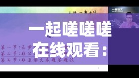 一起嗟嗟嗟在線觀看：完整劇情解析與角色深度剖析，帶你深入了解這部熱門劇集