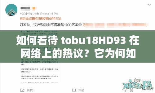 如何看待 tobu18HD93 在網絡上的熱議？它為何如此受歡迎？