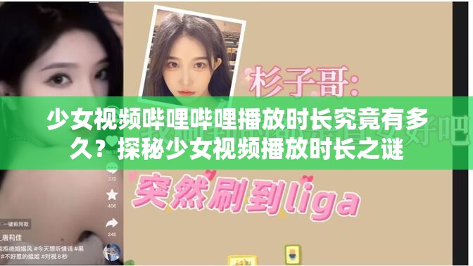 少女視頻嗶哩嗶哩播放時長究竟有多久？探秘少女視頻播放時長之謎