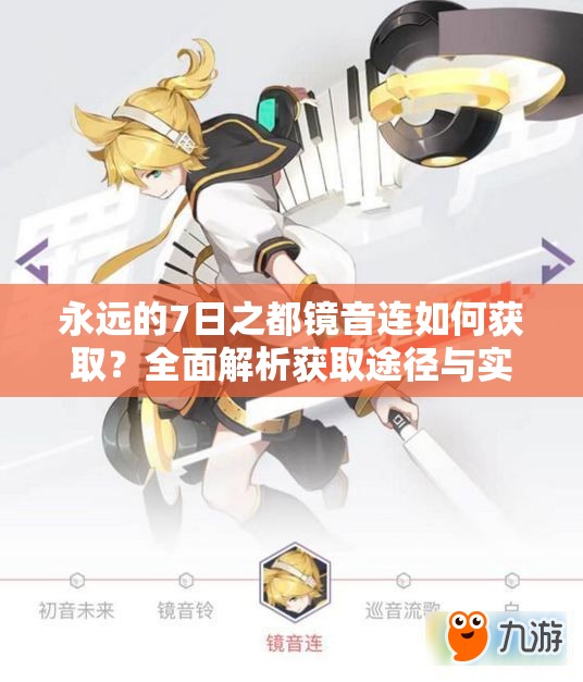 永遠的7日之都鏡音連如何獲??？全面解析獲取途徑與實戰(zhàn)攻略
