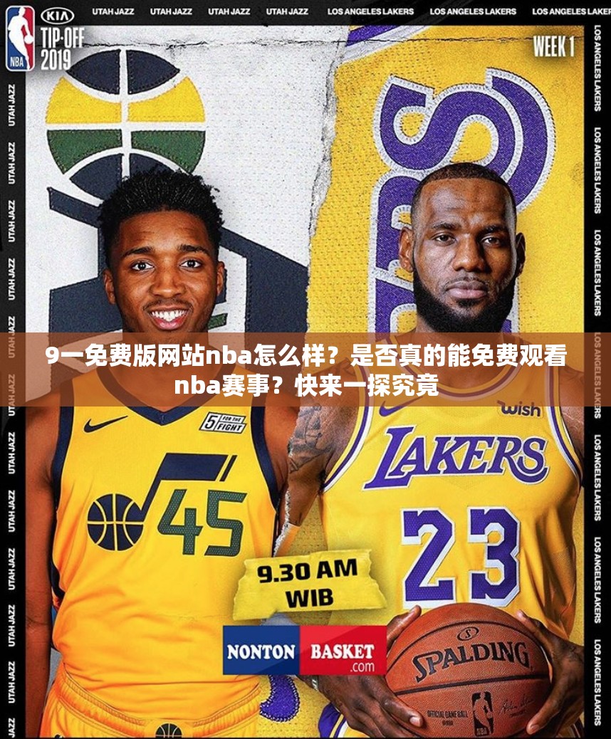 9一免費版網(wǎng)站nba怎么樣？是否真的能免費觀看nba賽事？快來一探究竟