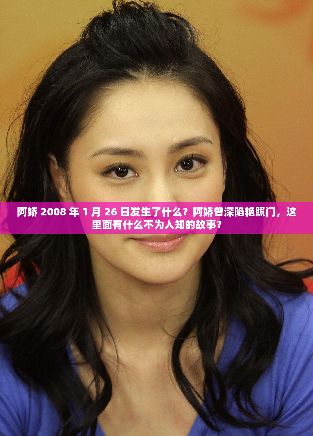 阿嬌 2008 年 1 月 26 日發(fā)生了什么？阿嬌曾深陷艷照門，這里面有什么不為人知的故事？