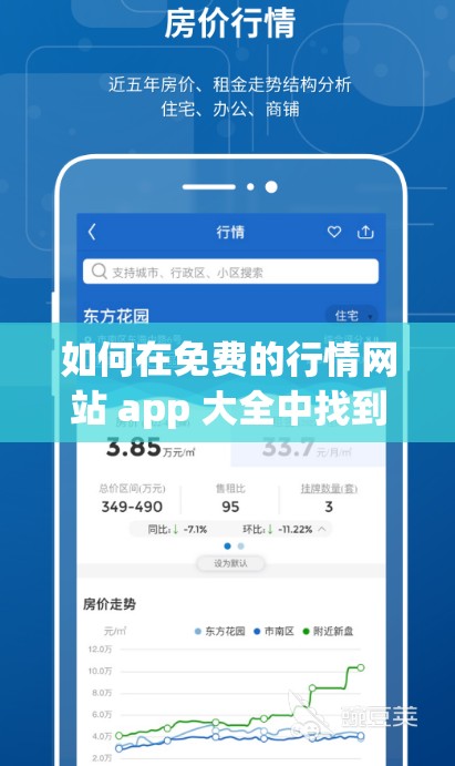 如何在免費(fèi)的行情網(wǎng)站 app 大全中找到適合自己的下載資源？