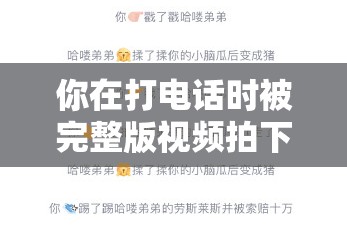 你在打電話時被完整版視頻拍下，如何化解尷尬？