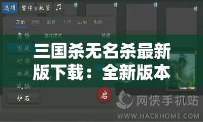 三國殺無名殺最新版下載：全新版本體驗(yàn)，暢享策略對(duì)決，立即獲取游戲安裝包