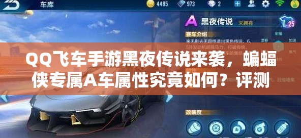 QQ飛車手游黑夜傳說來襲，蝙蝠俠專屬A車屬性究竟如何？評測揭曉！