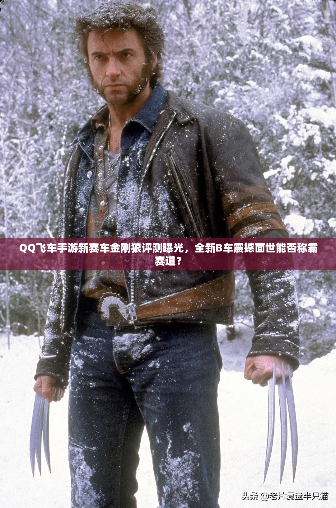QQ飛車手游新賽車金剛狼評測曝光，全新B車震撼面世能否稱霸賽道？