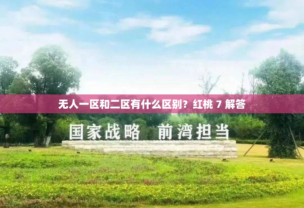 無人一區(qū)和二區(qū)有什么區(qū)別？紅桃 7 解答