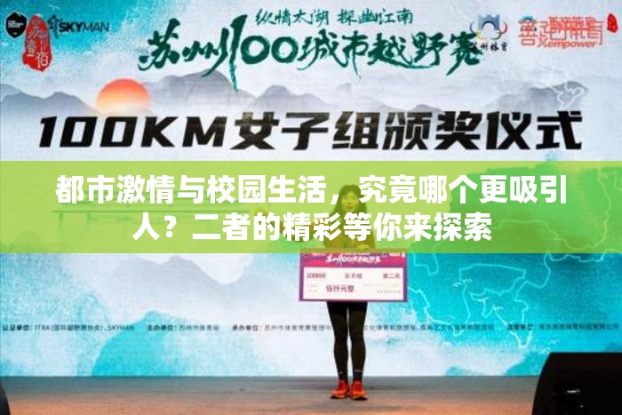 都市激情與校園生活，究竟哪個(gè)更吸引人？二者的精彩等你來探索