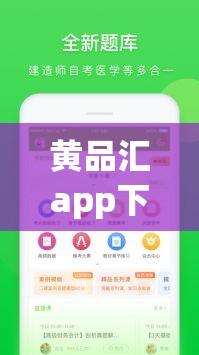 黃品匯app下載www是什么？為何它引發(fā)廣泛關注？一文帶你了解其背后真相需要提醒的是，黃品匯這類軟件可能涉及傳播低俗內容，是違法違規(guī)的，不建議你進行下載或使用