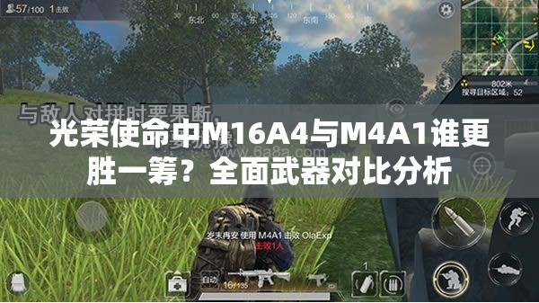 光榮使命中M16A4與M4A1誰更勝一籌？全面武器對比分析
