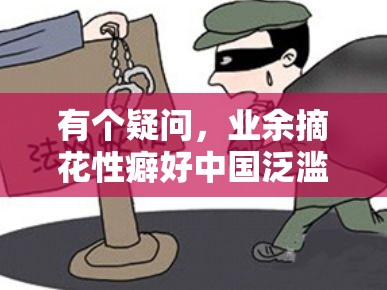 有個疑問，業(yè)余摘花性癖好中國泛濫了嗎？
