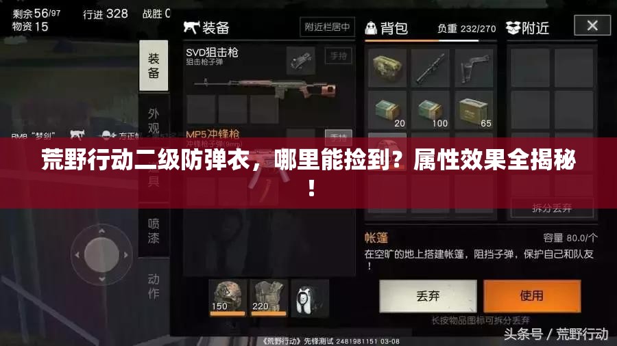 荒野行動二級防彈衣，哪里能撿到？屬性效果全揭秘！