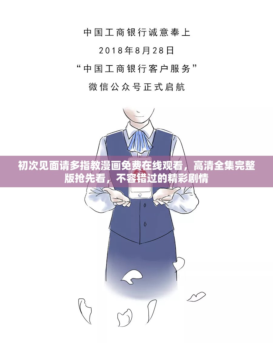初次見面請(qǐng)多指教漫畫免費(fèi)在線觀看，高清全集完整版搶先看，不容錯(cuò)過的精彩劇情