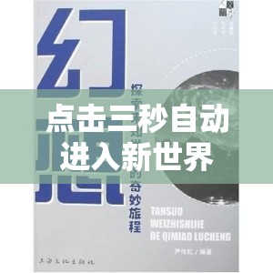 點擊三秒自動進入新世界：探索未知領域的奇妙旅程，體驗前所未有的冒險與驚喜