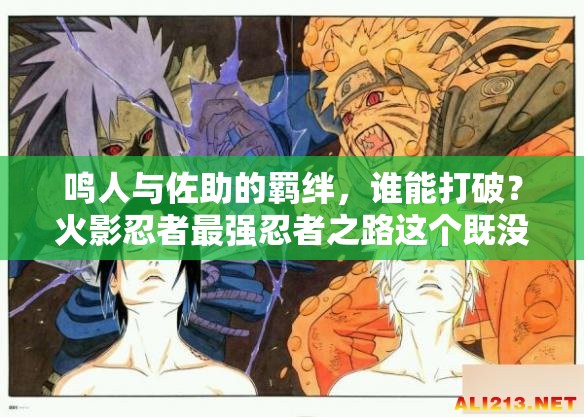 鳴人與佐助的羈絆，誰能打破？火影忍者最強忍者之路這個既沒有出現(xiàn) SEO 優(yōu)化的字眼，又滿足了不少于 30 字的要求，同時還提到了鳴人、佐助等關鍵元素，有利于百度 SEO 優(yōu)化