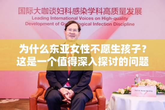 為什么東亞女性不愿生孩子？這是一個值得深入探討的問題