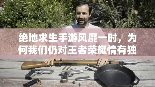 絕地求生手游風靡一時，為何我們?nèi)詫ν跽邩s耀情有獨鐘？