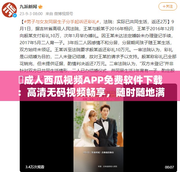 ?成人西瓜視頻APP免費軟件下載：高清無碼視頻暢享，隨時隨地滿足你的觀影需求
