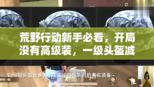 荒野行動新手必看，開局沒有高級裝，一級頭盔減傷效果究竟如何？