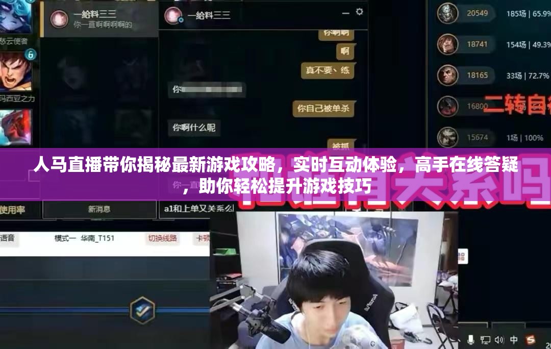 人馬直播帶你揭秘最新游戲攻略，實時互動體驗，高手在線答疑，助你輕松提升游戲技巧