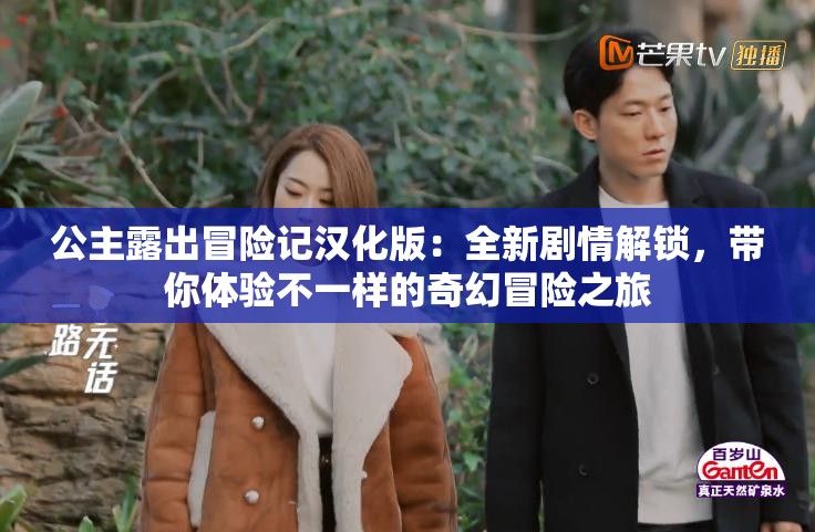 公主露出冒險(xiǎn)記漢化版：全新劇情解鎖，帶你體驗(yàn)不一樣的奇幻冒險(xiǎn)之旅