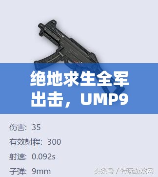 絕地求生全軍出擊，UMP9沖鋒槍屬性圖鑒如何歷經(jīng)演變，背后有何秘密？