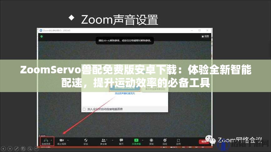 ZoomServo獸配免費版安卓下載：體驗全新智能配速，提升運動效率的必備工具