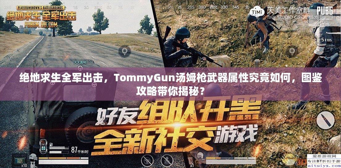 絕地求生全軍出擊，TommyGun湯姆槍武器屬性究竟如何，圖鑒攻略帶你揭秘？
