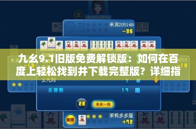 九幺9.1舊版免費(fèi)解鎖版：如何在百度上輕松找到并下載完整版？詳細(xì)指南與步驟解析