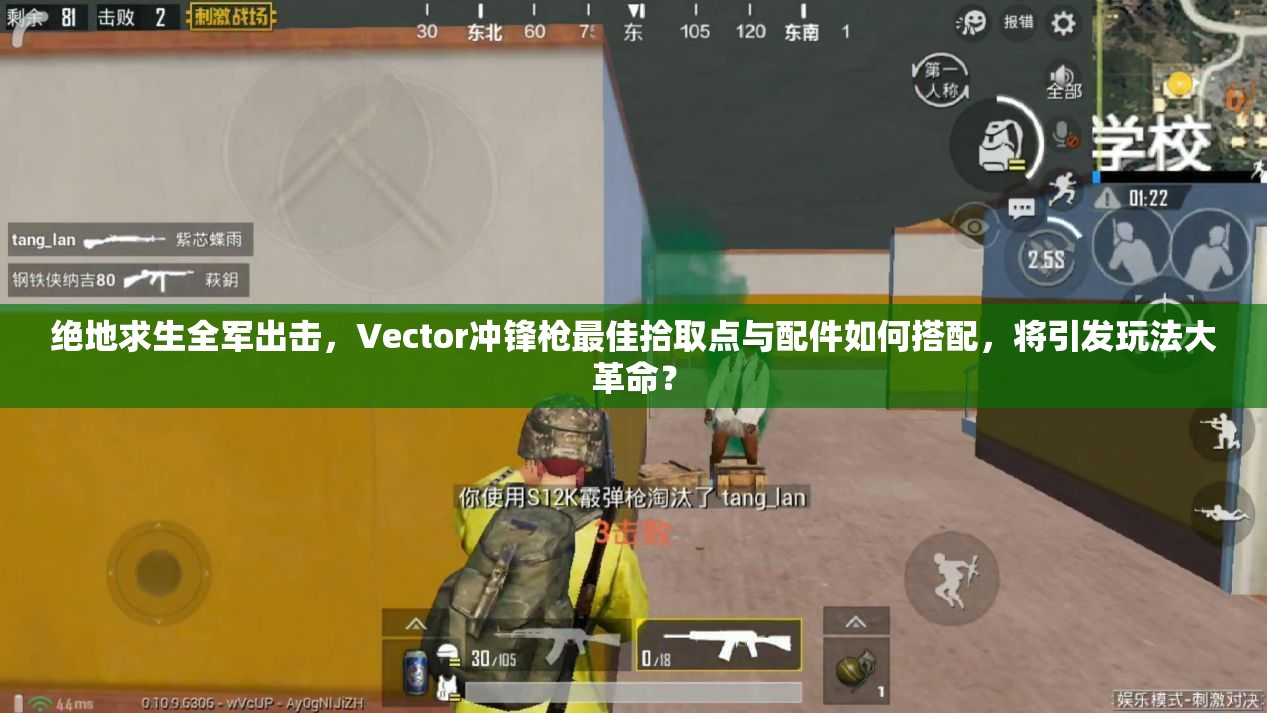 絕地求生全軍出擊，Vector沖鋒槍最佳拾取點(diǎn)與配件如何搭配，將引發(fā)玩法大革命？