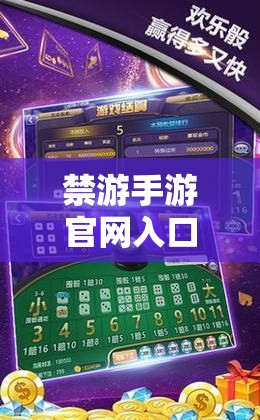 禁游手游官網(wǎng)入口：如何安全快速進(jìn)入并享受最新游戲體驗(yàn)？