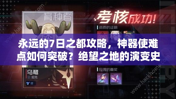 永遠的7日之都攻略，神器使難點如何突破？絕望之地的演變史揭秘