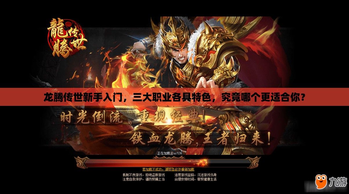龍騰傳世新手入門，三大職業(yè)各具特色，究竟哪個更適合你？
