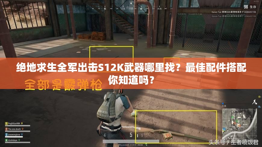 絕地求生全軍出擊S12K武器哪里找？最佳配件搭配你知道嗎？
