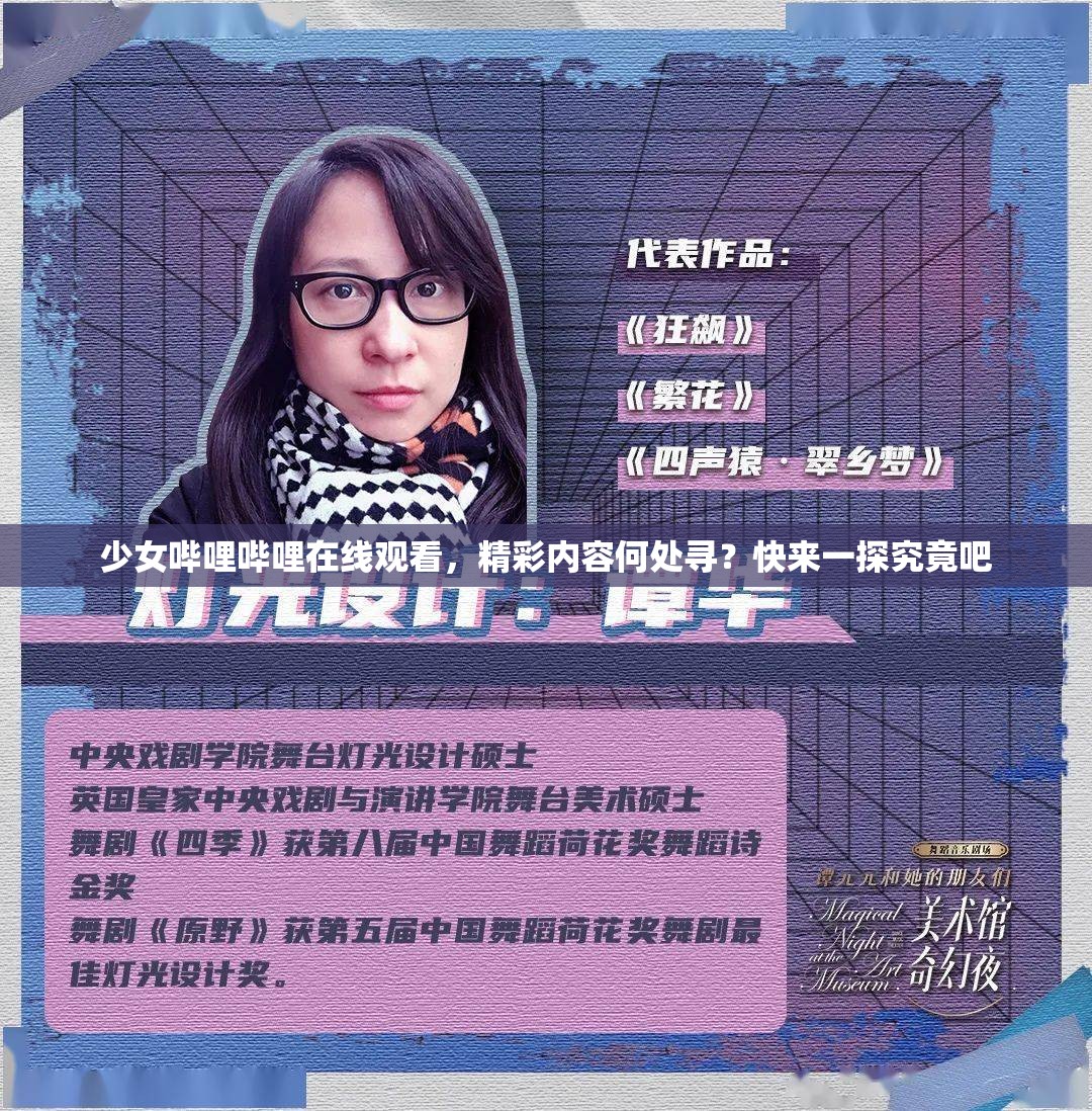 少女嗶哩嗶哩在線觀看，精彩內(nèi)容何處尋？快來(lái)一探究竟吧