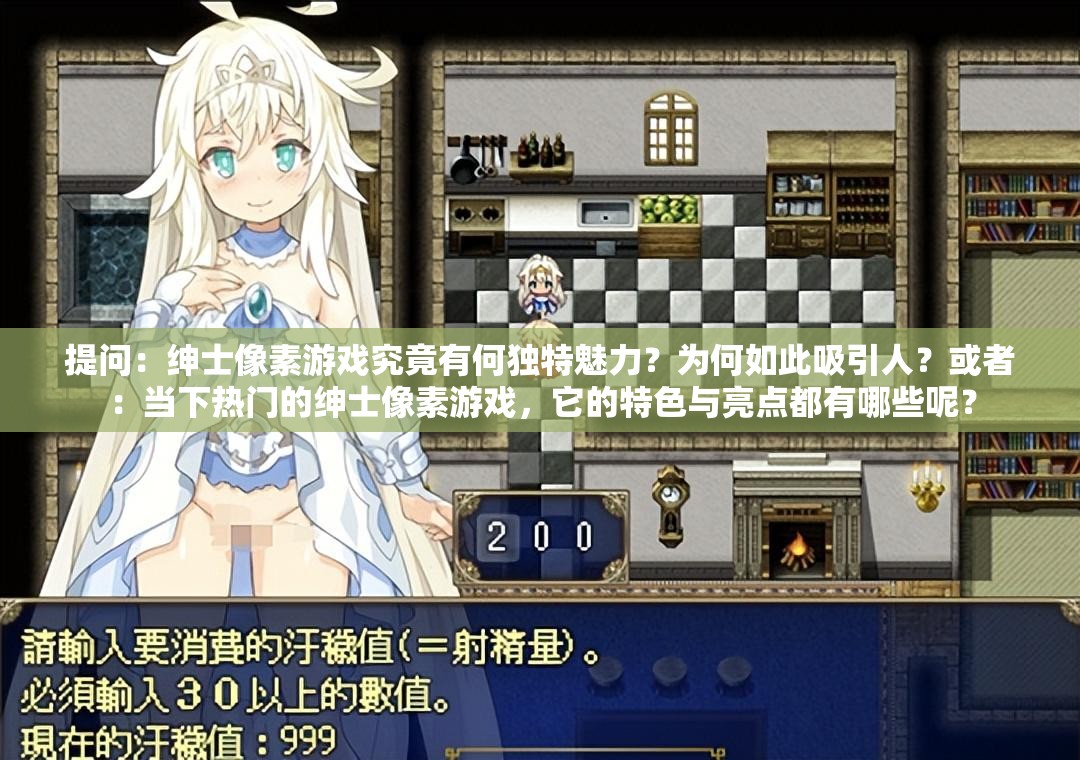 提問：紳士像素游戲究竟有何獨(dú)特魅力？為何如此吸引人？或者：當(dāng)下熱門的紳士像素游戲，它的特色與亮點(diǎn)都有哪些呢？