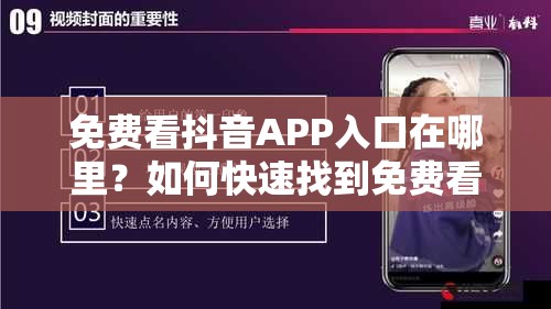 免費(fèi)看抖音APP入口在哪里？如何快速找到免費(fèi)看抖音的APP入口？需要注意的是，通過非官方渠道獲取抖音APP可能存在安全風(fēng)險(xiǎn)，并且可能違反相關(guān)法律法規(guī)，建議你通過正規(guī)途徑使用抖音