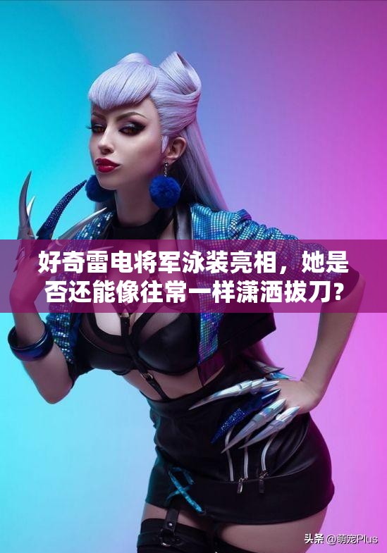 好奇雷電將軍泳裝亮相，她是否還能像往常一樣瀟灑拔刀？雷電將軍泳裝來襲，眾人熱議：這樣的她還能拔刀展威風(fēng)嗎？雷電將軍穿上泳裝，拔刀絕技是否依然能夠驚艷眾人？來一探究竟