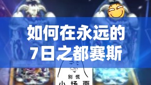 如何在永遠(yuǎn)的7日之都賽斯決斗測(cè)試中智取勝利，避免單挑過(guò)關(guān)技巧？