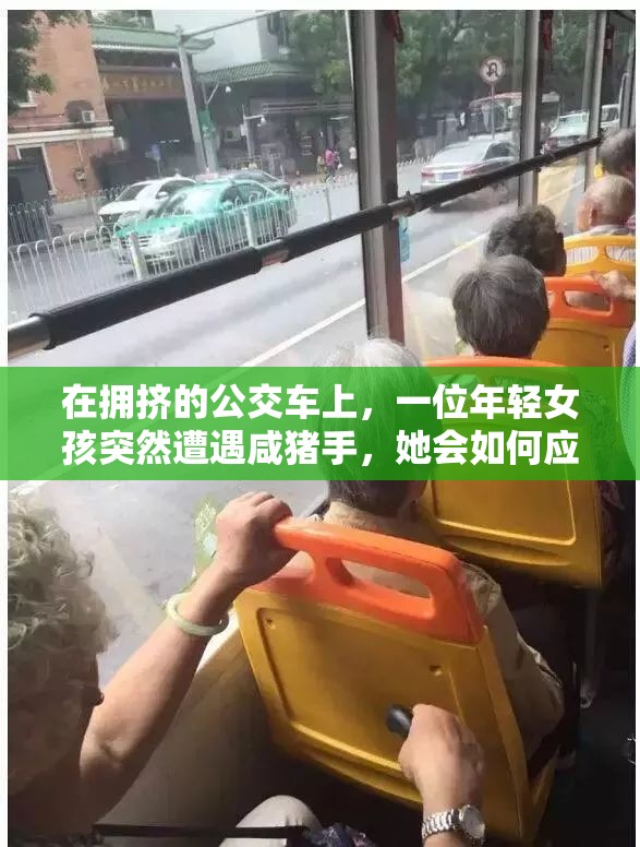 在擁擠的公交車上，一位年輕女孩突然遭遇咸豬手，她會(huì)如何應(yīng)對(duì)？