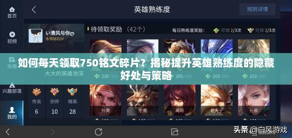 如何每天領(lǐng)取750銘文碎片？揭秘提升英雄熟練度的隱藏好處與策略