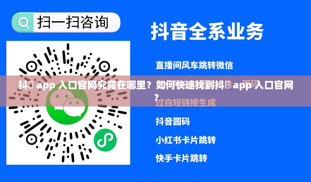抖抈 app 入口官網(wǎng)究竟在哪里？如何快速找到抖抈 app 入口官網(wǎng)？